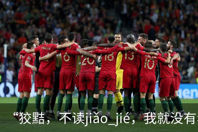“狡黠，不读jiǎo jié，我就没有看到有人读对的!