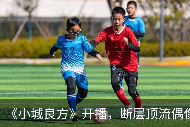 《小城良方》开播，断层顶流偶像滤镜碎了一地，肖战被吐槽邋遢又显老