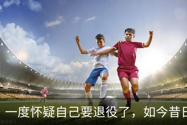 一度怀疑自己要退役了，如今昔日乐透秀在骑士终于重获新生了？