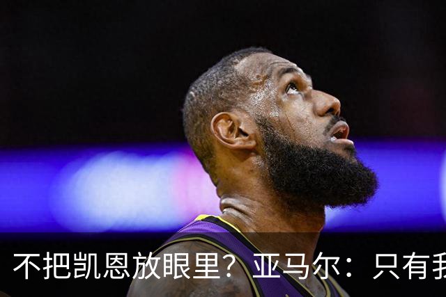 不把凯恩放眼里？亚马尔：只有我和姆巴佩称得上世界最佳，我应该拿金球奖