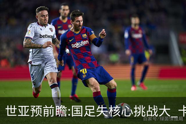 世亚预前瞻:国足失核心挑战大 卡塔尔不容有失