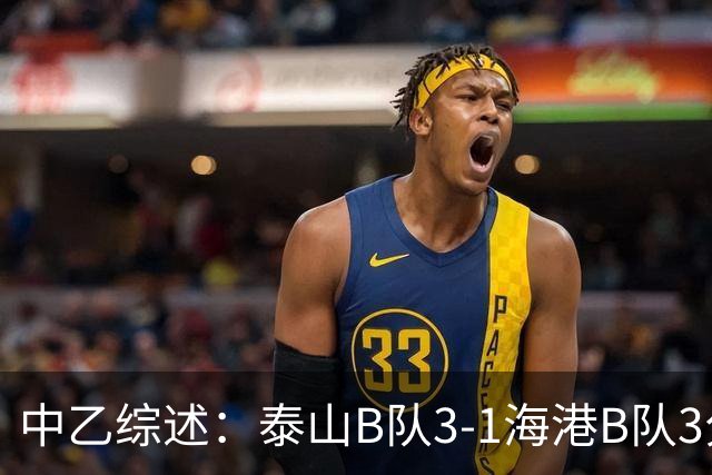 中乙综述：泰山B队3-1海港B队3分领跑，争冠组8个名额逐渐揭晓
