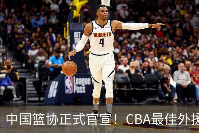 中国篮协正式官宣！CBA最佳外援被禁赛，面临重罚