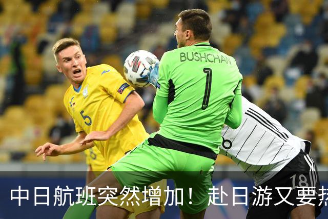 中日航班突然增加！赴日游又要热闹了？！