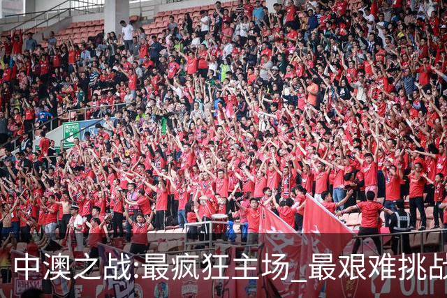 中澳之战:最疯狂主场 最艰难挑战 伊万直接明牌?