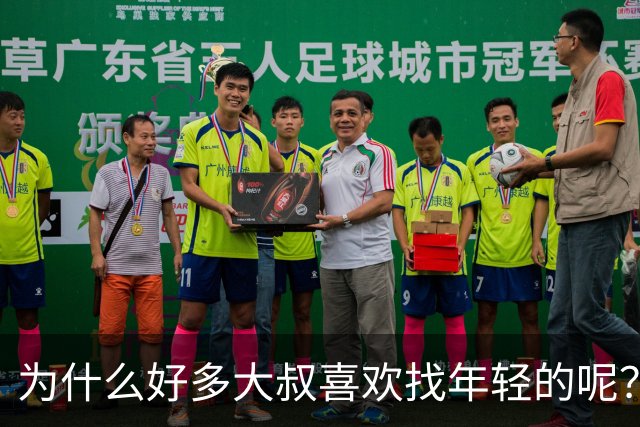 为什么好多大叔喜欢找年轻的呢？