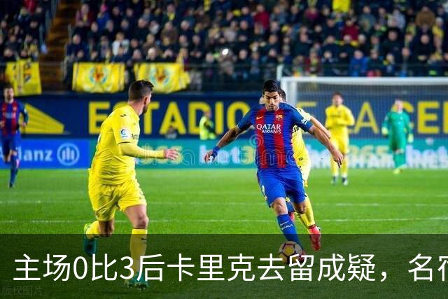 主场0比3后卡里克去留成疑，名宿直言高层将做“令人厌恶”的决定