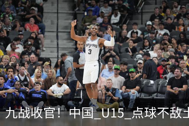 九战收官！中国 U15 点球不敌土耳其，本届最终排名第 50 位
