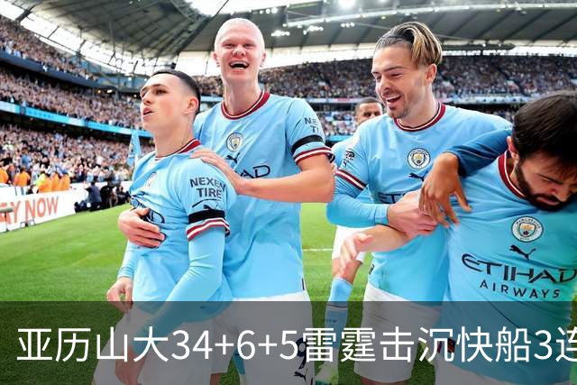 亚历山大34+6+5雷霆击沉快船3连胜，杰威重伤坐担架离场