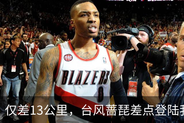 仅差13公里，台风蔷琵差点登陆我国