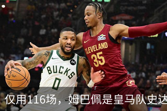 仅用116场，姆巴佩是皇马队史达成百球里程碑第五快的球员