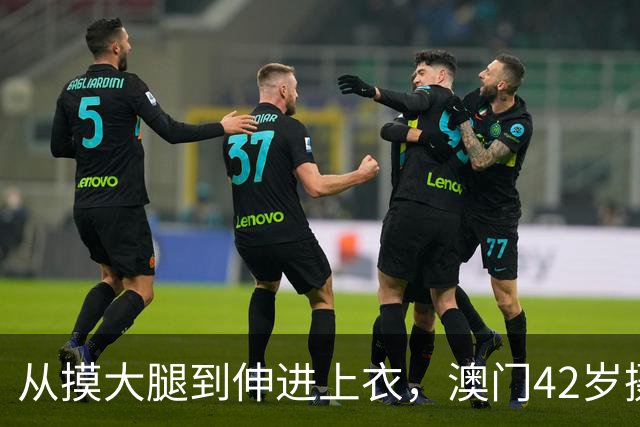 从摸大腿到伸进上衣，澳门42岁摄影师三个月多次侵犯女同事！