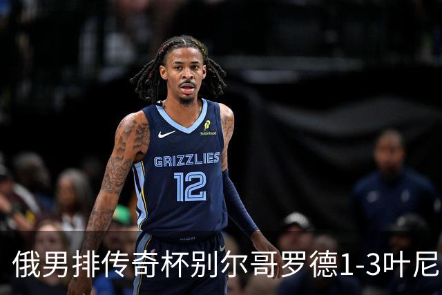 俄男排传奇杯别尔哥罗德1-3叶尼塞 张景胤首发8分