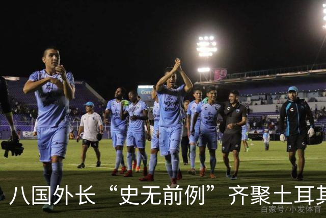 八国外长“史无前例”齐聚土耳其，反对对伊朗采取军事行动
