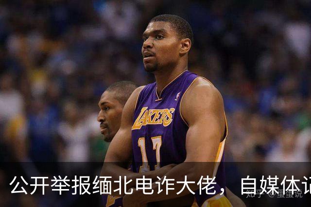 公开举报缅北电诈大佬，自媒体记者被从国内买凶绑架，折磨致死！