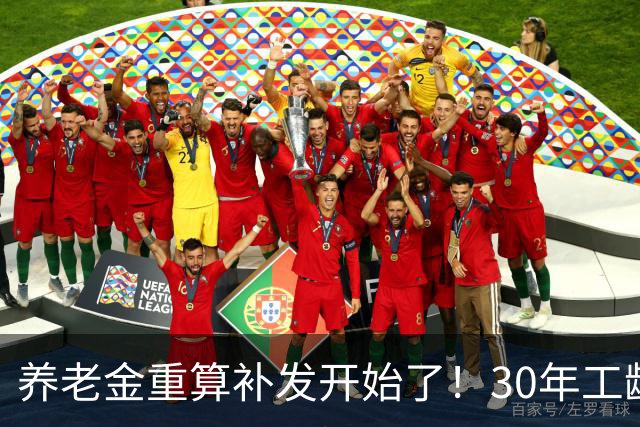 养老金重算补发开始了！30年工龄，一定能补千元吗？