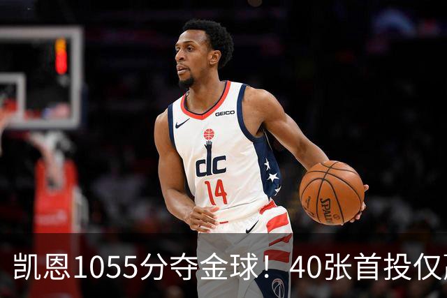 凯恩1055分夺金球！40张首投仅赢28分，17票优势险胜