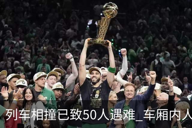 列车相撞已致50人遇难 车厢内人员“被甩飞” 西班牙首相表“震惊”