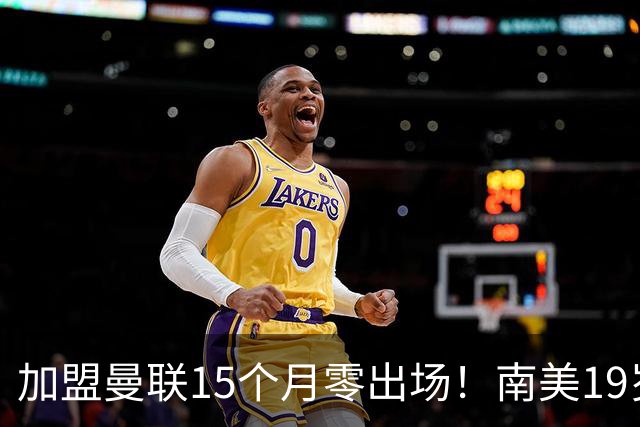 加盟曼联15个月零出场！南美19岁新星急了 冬窗寻求离队