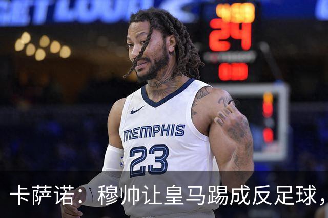 卡萨诺：穆帅让皇马踢成反足球，无法接受皇马踢得像那不勒斯