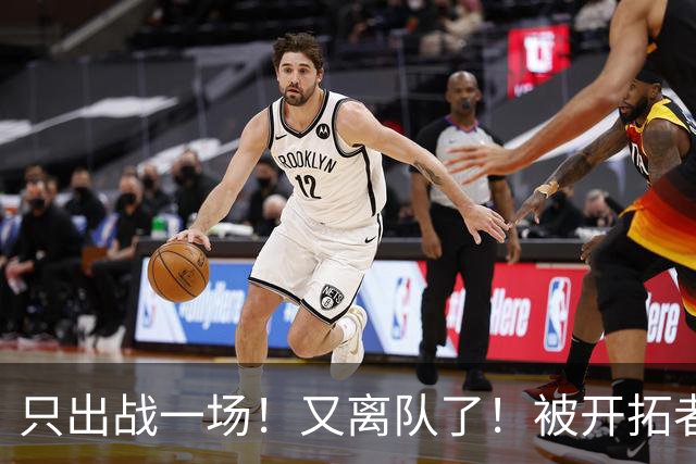 只出战一场！又离队了！被开拓者下放！小杨何时回来？