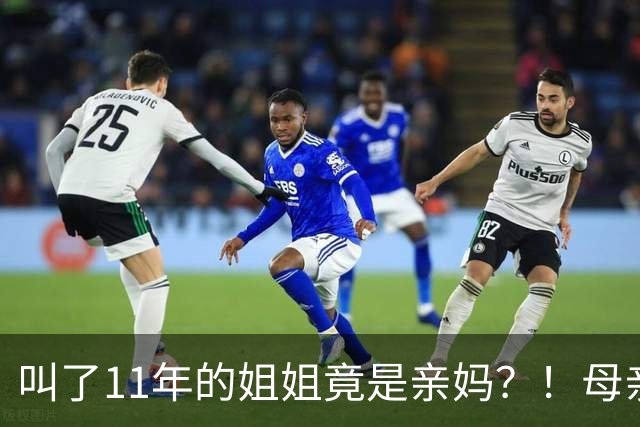 叫了11年的姐姐竟是亲妈？！母亲节没送酒，她被亲妈一刀捅进心脏…