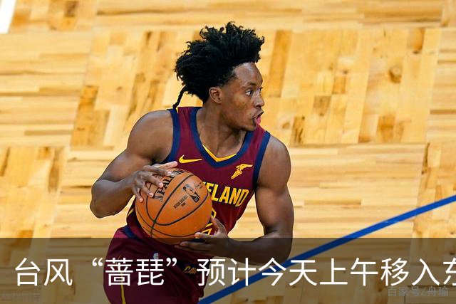 台风“蔷琵”预计今天上午移入东海南部，25日傍晚前后越过上海同纬度
