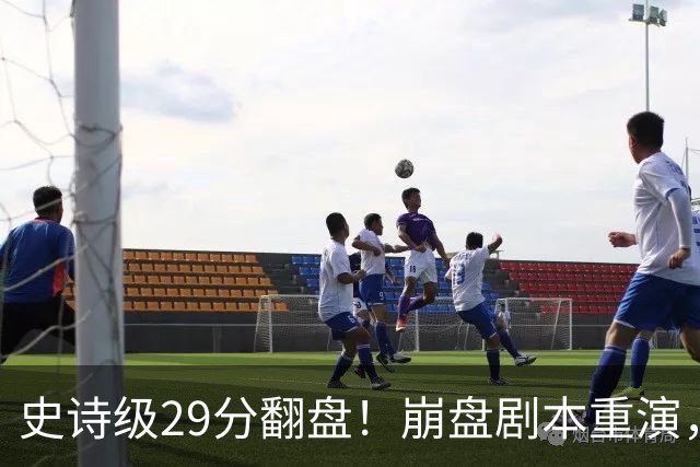 史诗级29分翻盘！崩盘剧本重演，骑士毫无长进，哈登难担重任