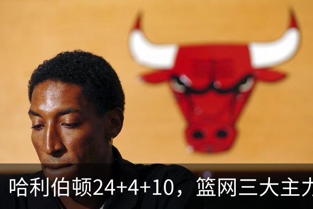 哈利伯顿24+4+10，篮网三大主力打铁，步行者攻陷布鲁克林
