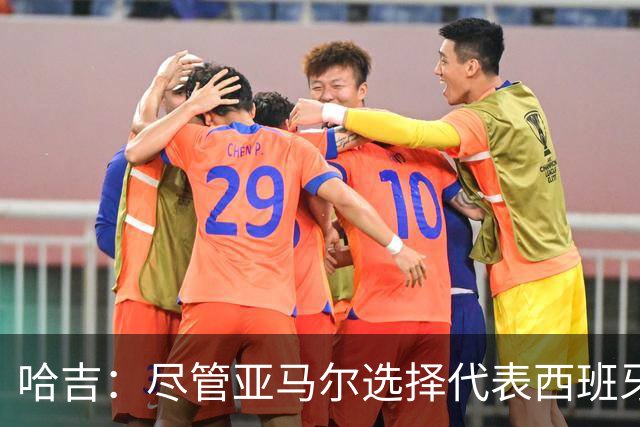 哈吉：尽管亚马尔选择代表西班牙，但所有摩洛哥人都支持他