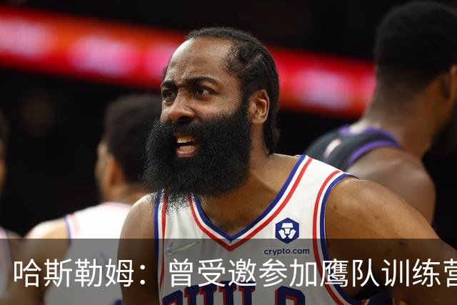 哈斯勒姆：曾受邀参加鹰队训练营，后获热火两年合同