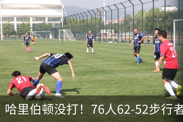 哈里伯顿没打！76人62-52步行者，看数据：他是头号功臣！