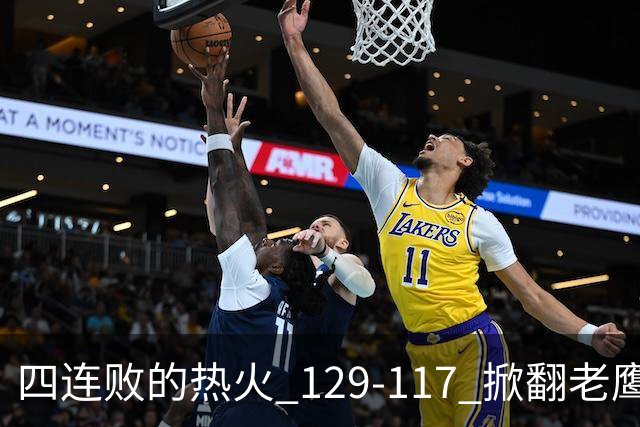 四连败的热火 129-117 掀翻老鹰，阿德巴约 24 分 9 篮板当上队史篮板王，克莱 17 分钟 3 分末节被弃，底薪小哈达威手刃旧主。