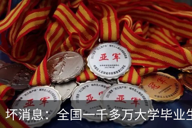 坏消息：全国一千多万大学毕业生正撞上的大麻烦，已摆在眼前