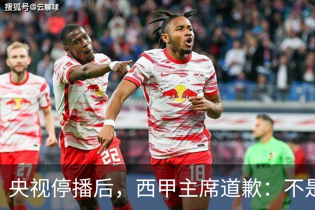 央视停播后，西甲主席道歉：不是良心发现，是账单先疼