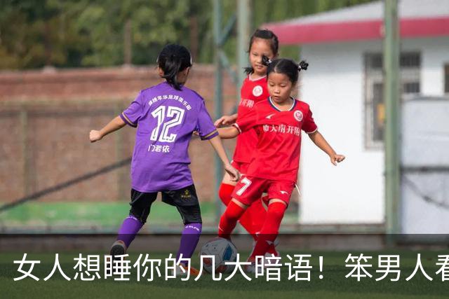 女人想睡你的几大暗语！笨男人看不懂，聪明人早已抱得美人归