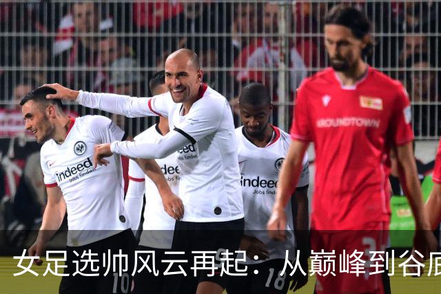 女足选帅风云再起：从巅峰到谷底，别再选外教折腾了！