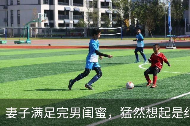 妻子满足完男闺蜜，猛然想起是纪念日赶回家见到门江…