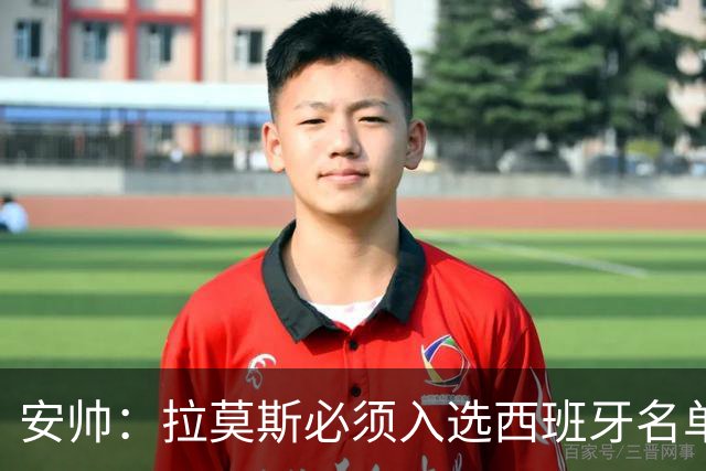 安帅：拉莫斯必须入选西班牙名单 他仍是最好之一