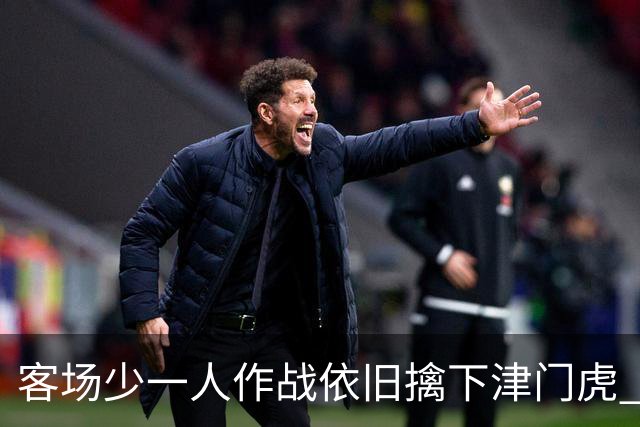 客场少一人作战依旧擒下津门虎 海港队如今的进攻确实“势不可挡”