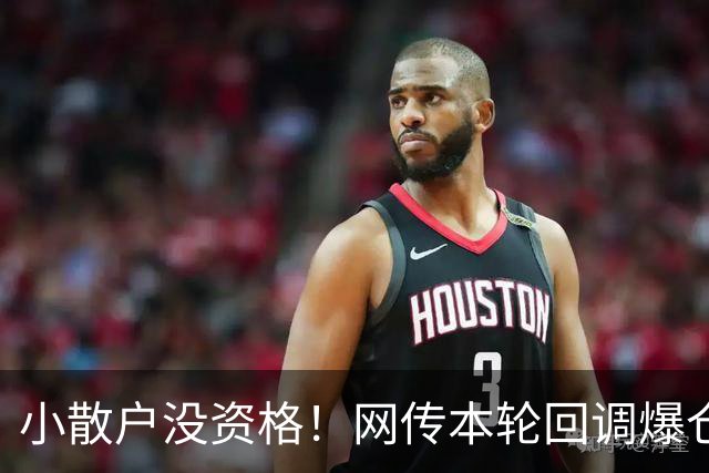 小散户没资格！网传本轮回调爆仓以大散户为主，千元高价科技股小散难参与，网友热议和2015年杠杆行情差异
