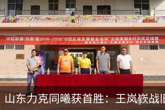 山东力克同曦获首胜：王岚嵚战旧主27+6创加盟纪录 郭昊文24分