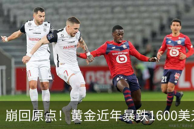 崩回原点！黄金近年暴跌1600美元 较5602历史高点跌没29% 4000关口迎来生死战
