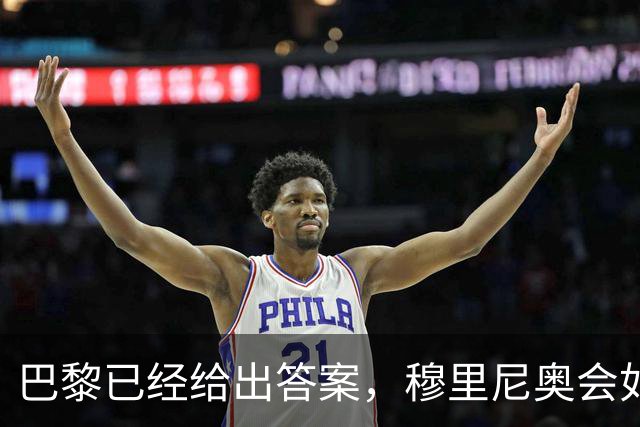巴黎已经给出答案，穆里尼奥会如何破解弗里克的高位压迫？