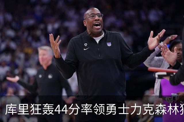 库里狂轰44分率领勇士力克森林狼 伦德伯格26+8