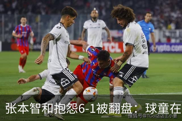 张本智和抱怨6-1被翻盘：球童在跳，一会停一下，裁判也影响了我
