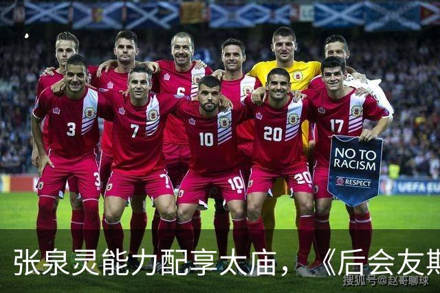 张泉灵能力配享太庙，《后会友期》如此精彩，她功不可没