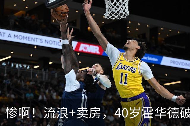 惨啊！流浪+卖房，40岁霍华德破产了……