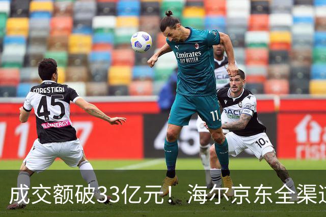 成交额破33亿元！海尔京东全渠道超级品牌日交出亮眼成绩单