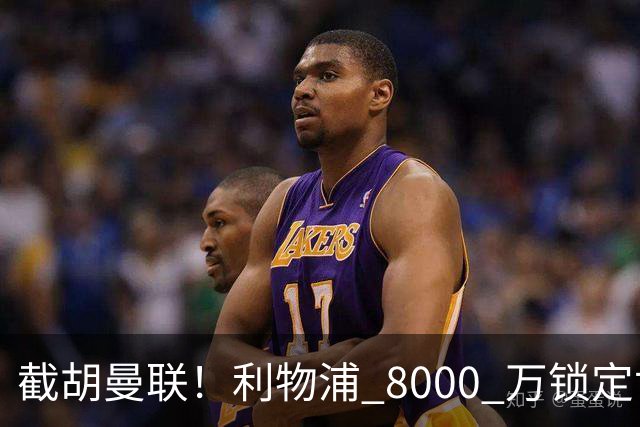 截胡曼联！利物浦 8000 万锁定世界级中场！他是下一个索博斯洛伊
